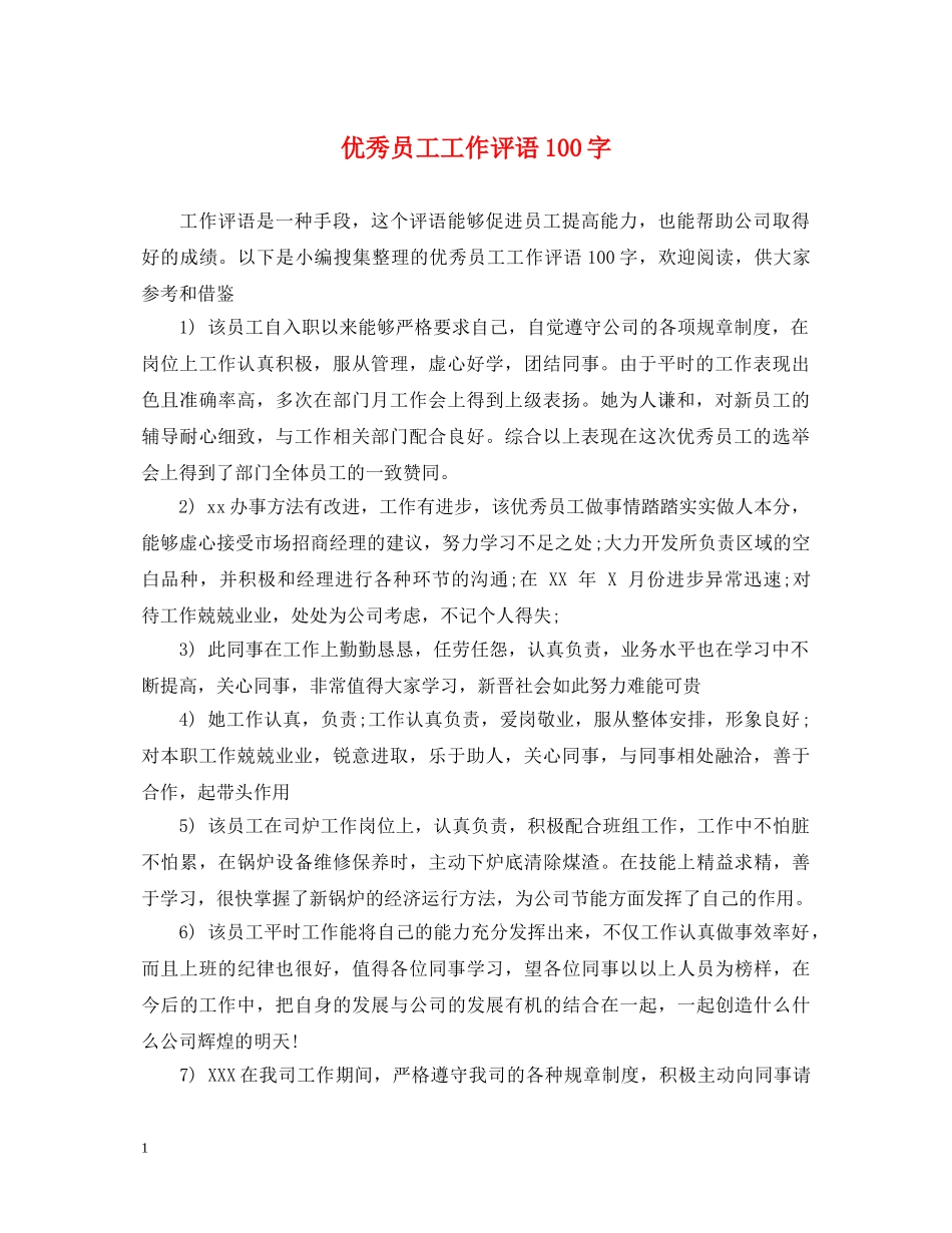 优秀员工工作评语100字_第1页