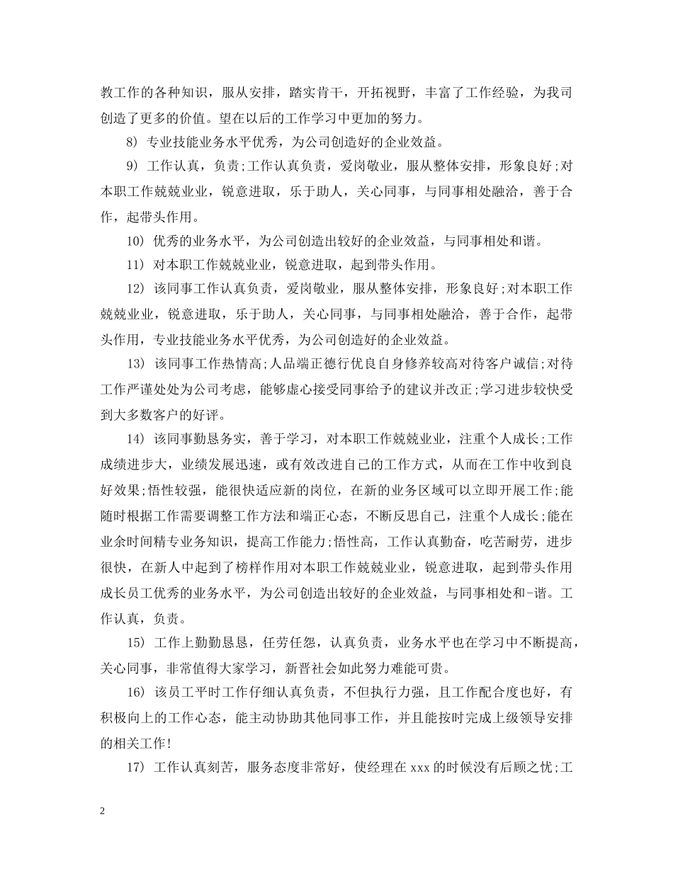 优秀员工工作评语100字_第2页