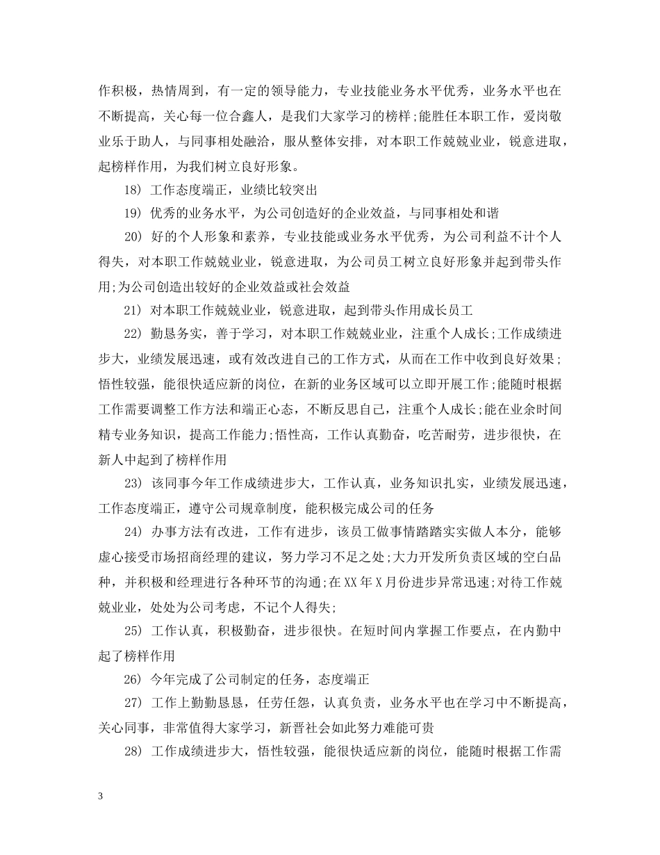 优秀员工工作评语100字_第3页