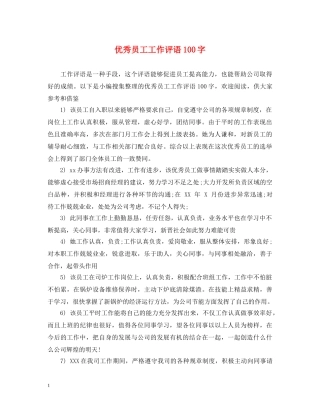 优秀员工工作评语100字