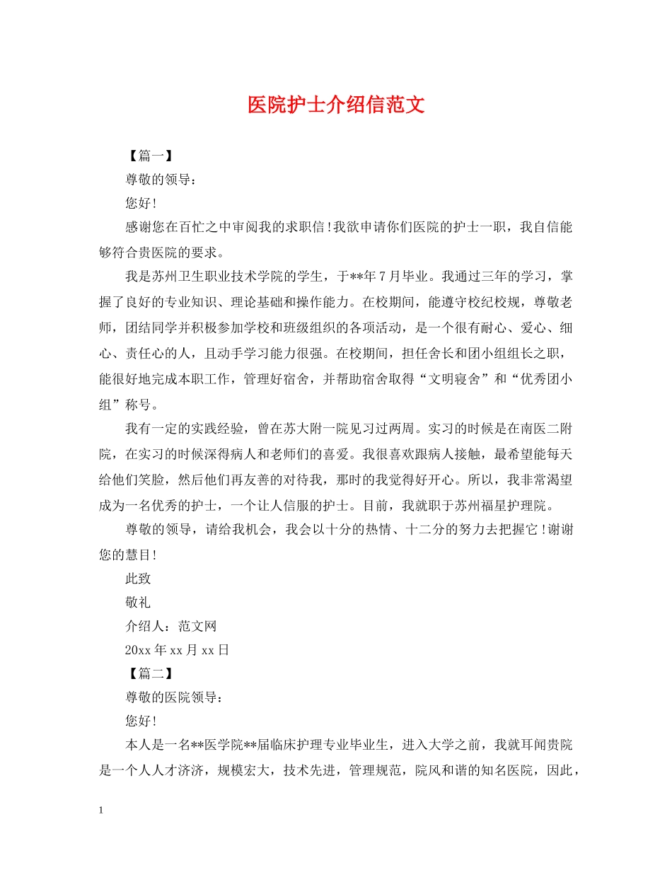 医院护士介绍信范文 _第1页