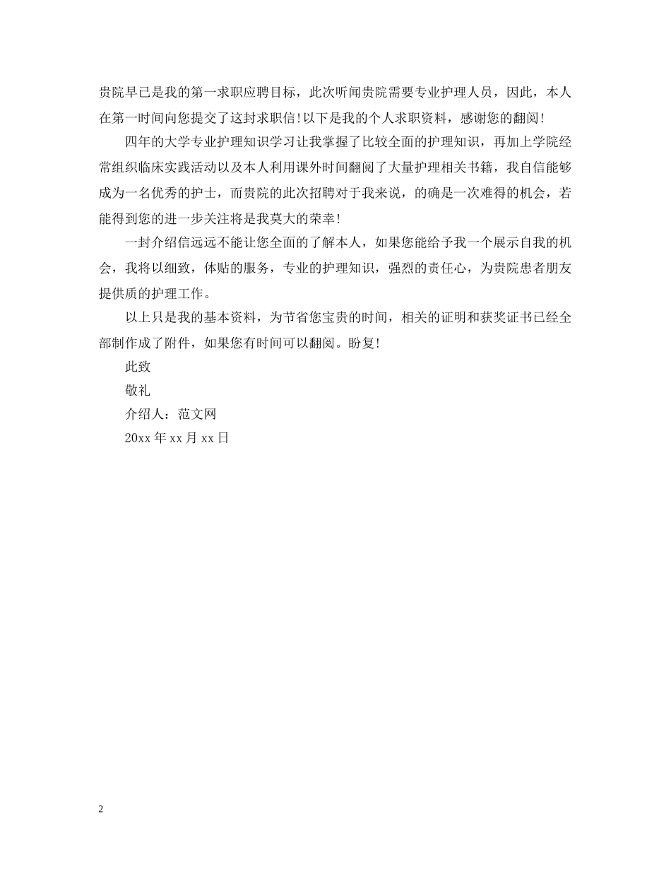 医院护士介绍信范文 _第2页