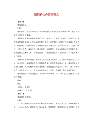 医院护士介绍信范文 