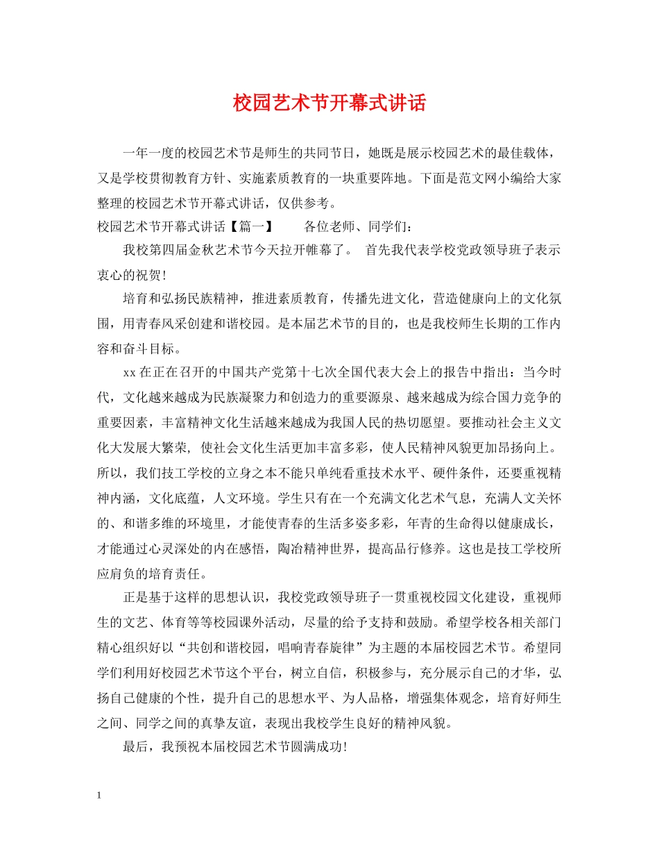 校园艺术节开幕式讲话 _第1页