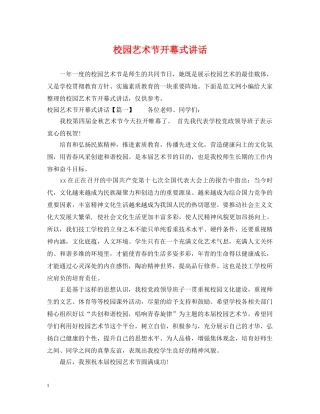 校园艺术节开幕式讲话 