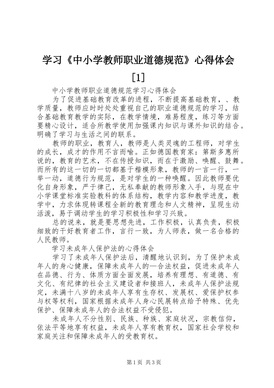 学习《中小学教师职业道德规范》体会心得[]3_第1页