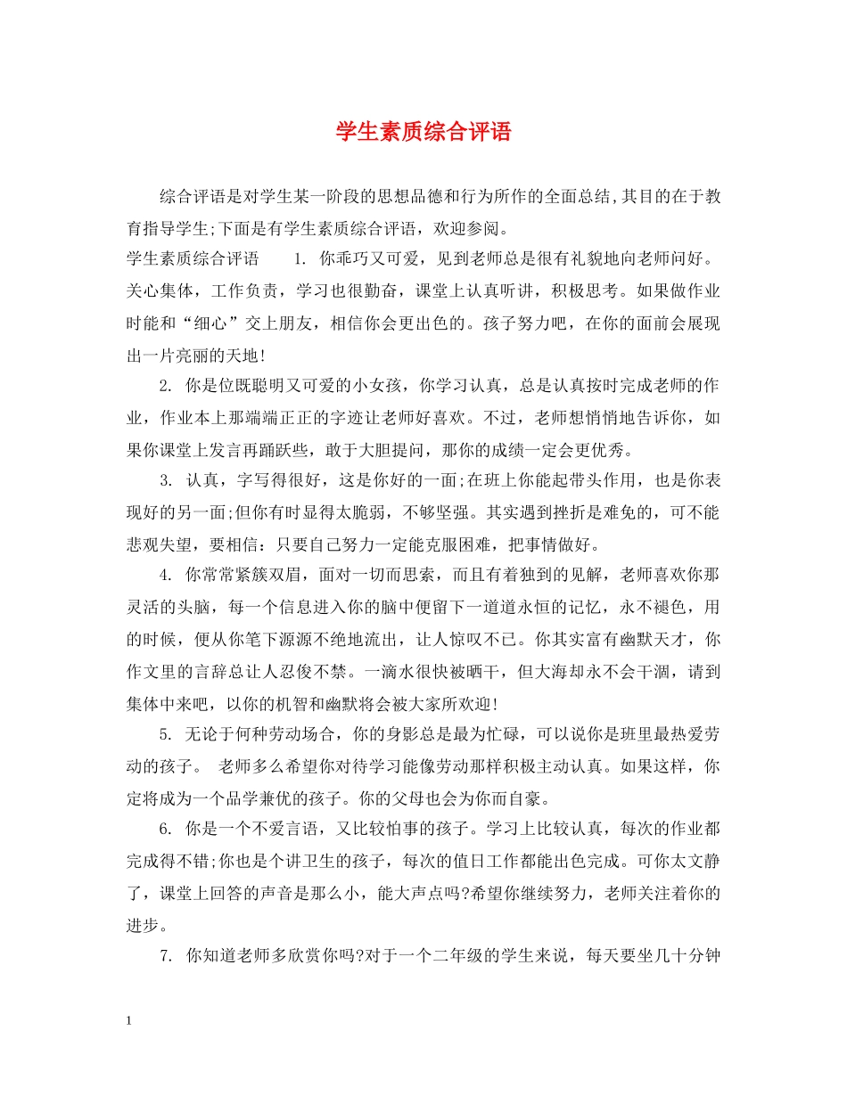 学生素质综合评语 _第1页