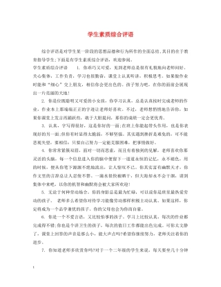 学生素质综合评语 