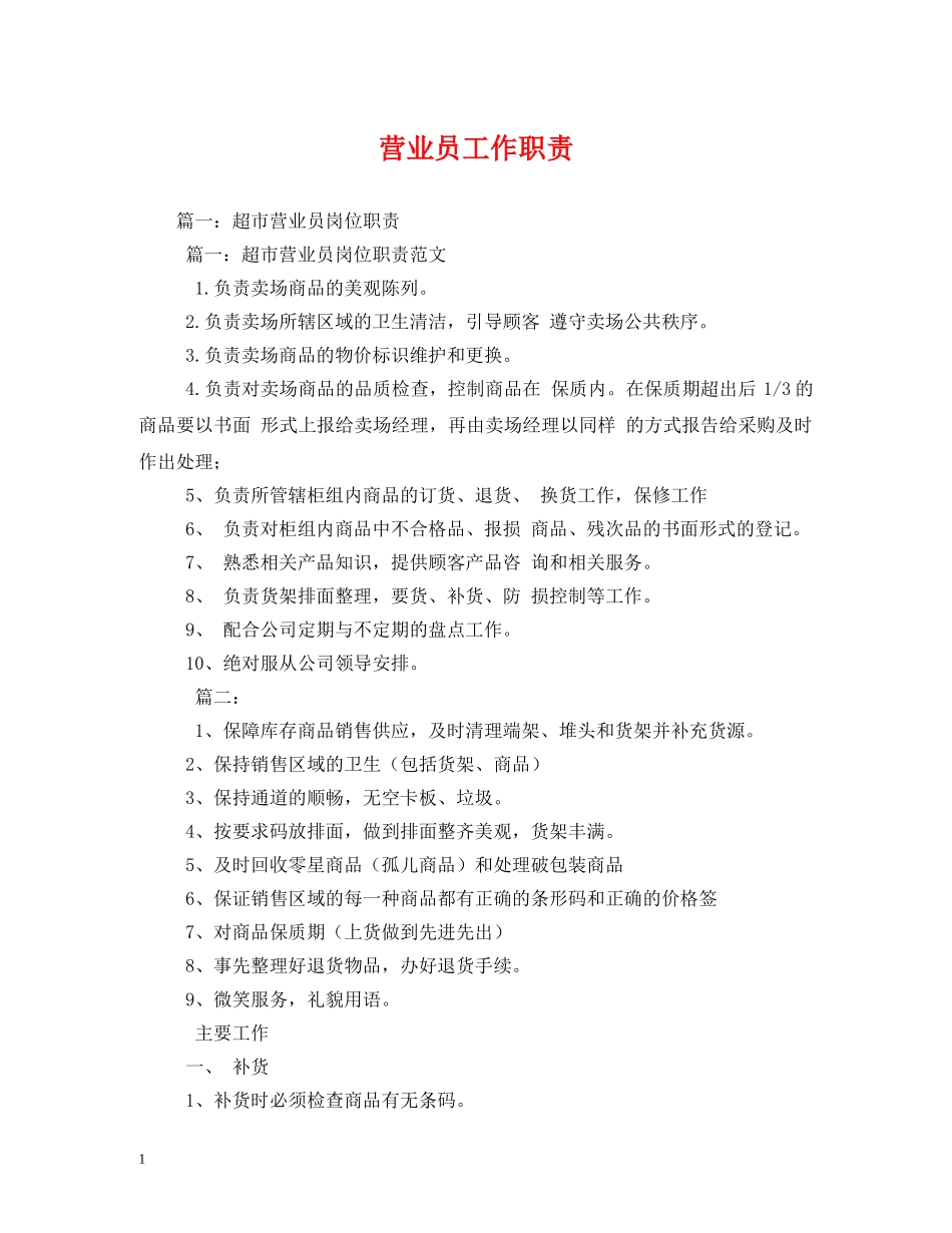营业员工作职责 _第1页