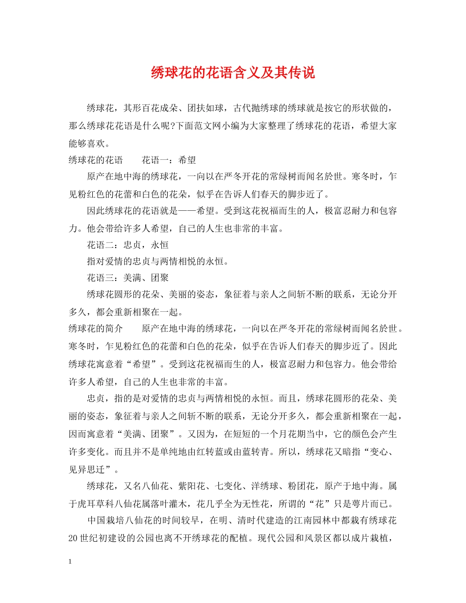 绣球花的花语含义及其传说 _第1页