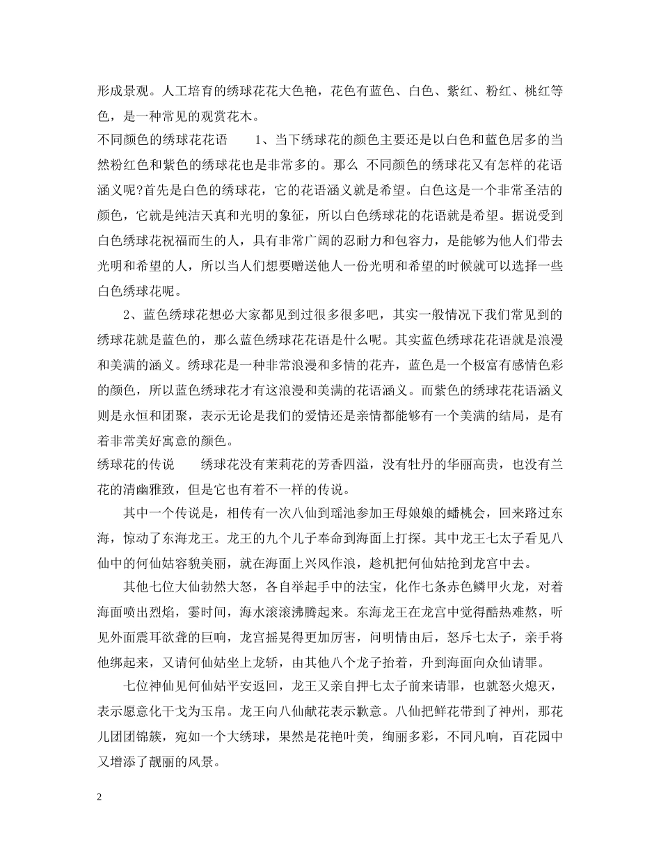 绣球花的花语含义及其传说 _第2页