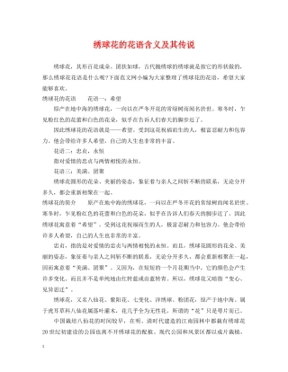 绣球花的花语含义及其传说 