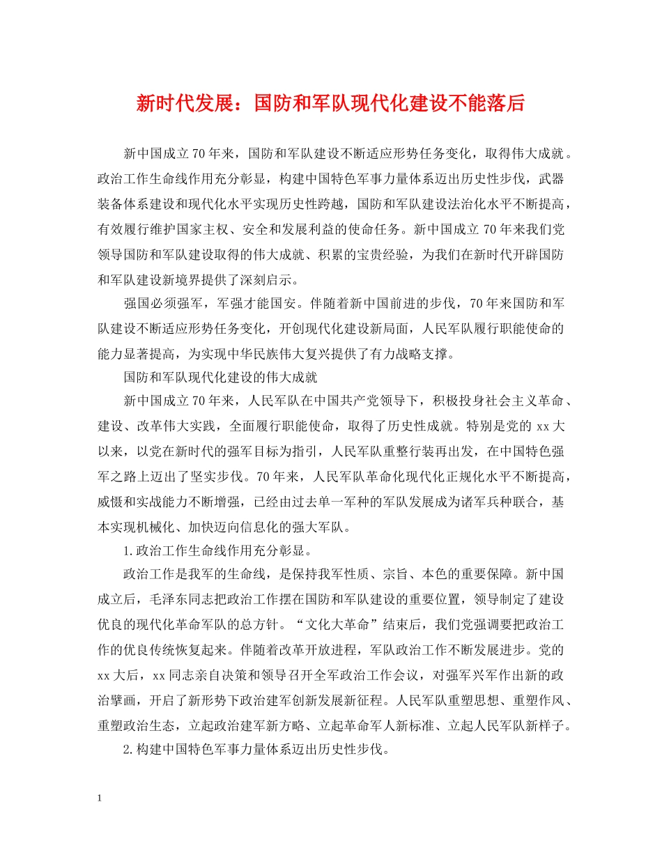 新时代发展：国防和军队现代化建设不能落后 _第1页