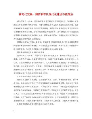 新时代发展：国防和军队现代化建设不能落后 