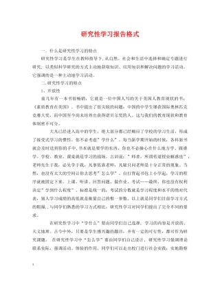 研究性学习报告格式 