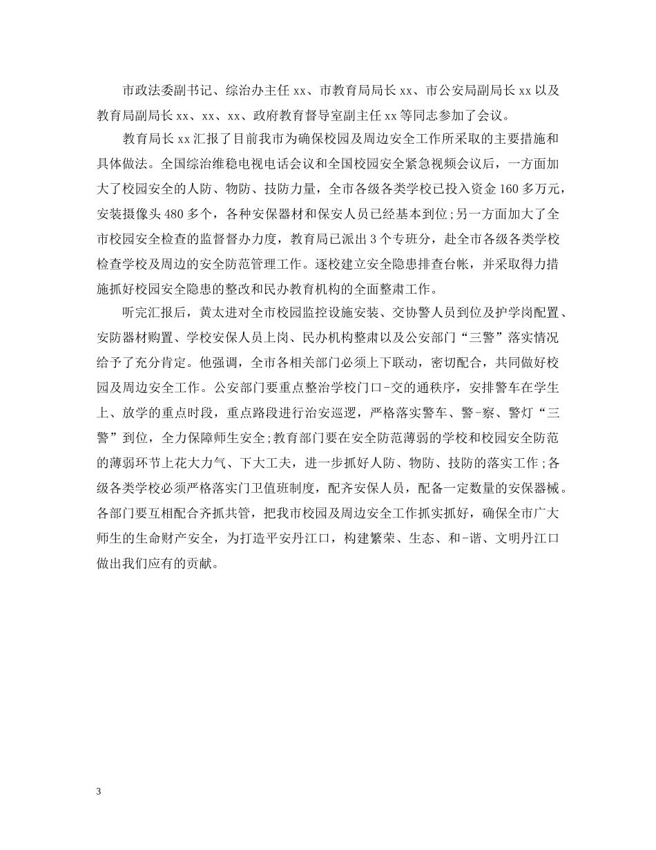 校园安全工作简报 _第3页