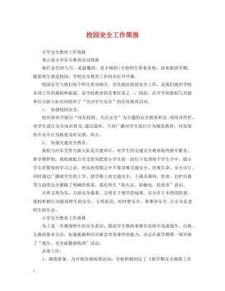 校园安全工作简报 