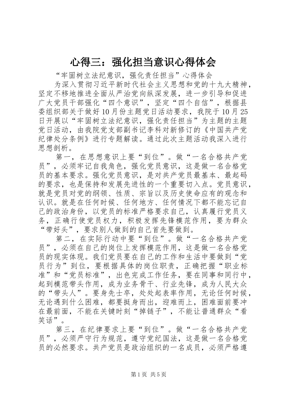 心得三：强化担当意识体会心得_第1页