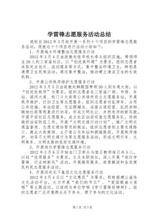 学雷锋志愿服务活动总结 