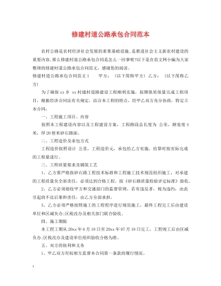 修建村道公路承包合同范本