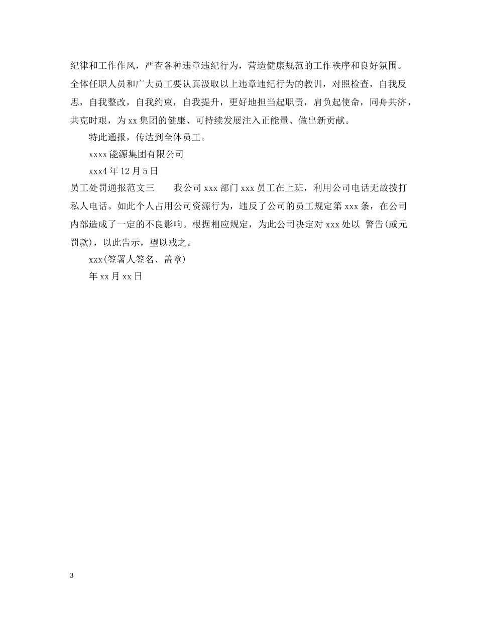 员工处罚通报的范文模板 _第3页