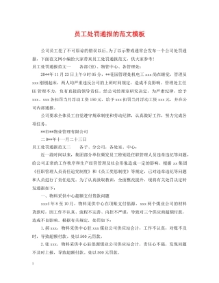 员工处罚通报的范文模板 