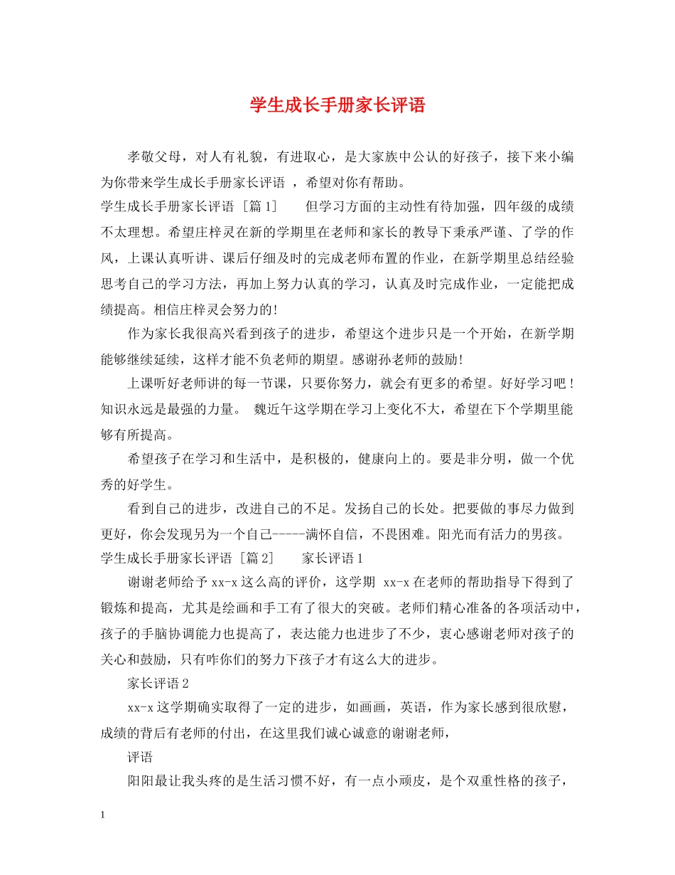 学生成长手册家长评语 _第1页