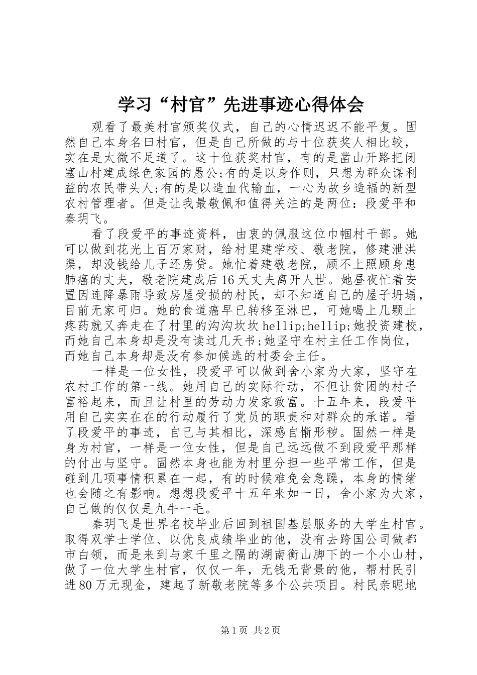 学习“村官”先进事迹体会心得_第1页