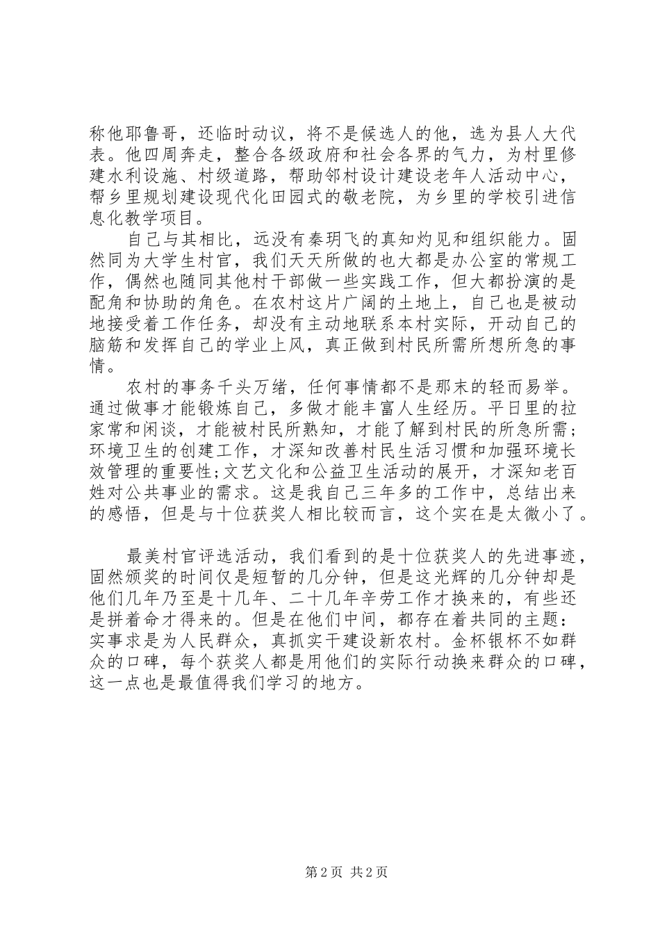 学习“村官”先进事迹体会心得_第2页