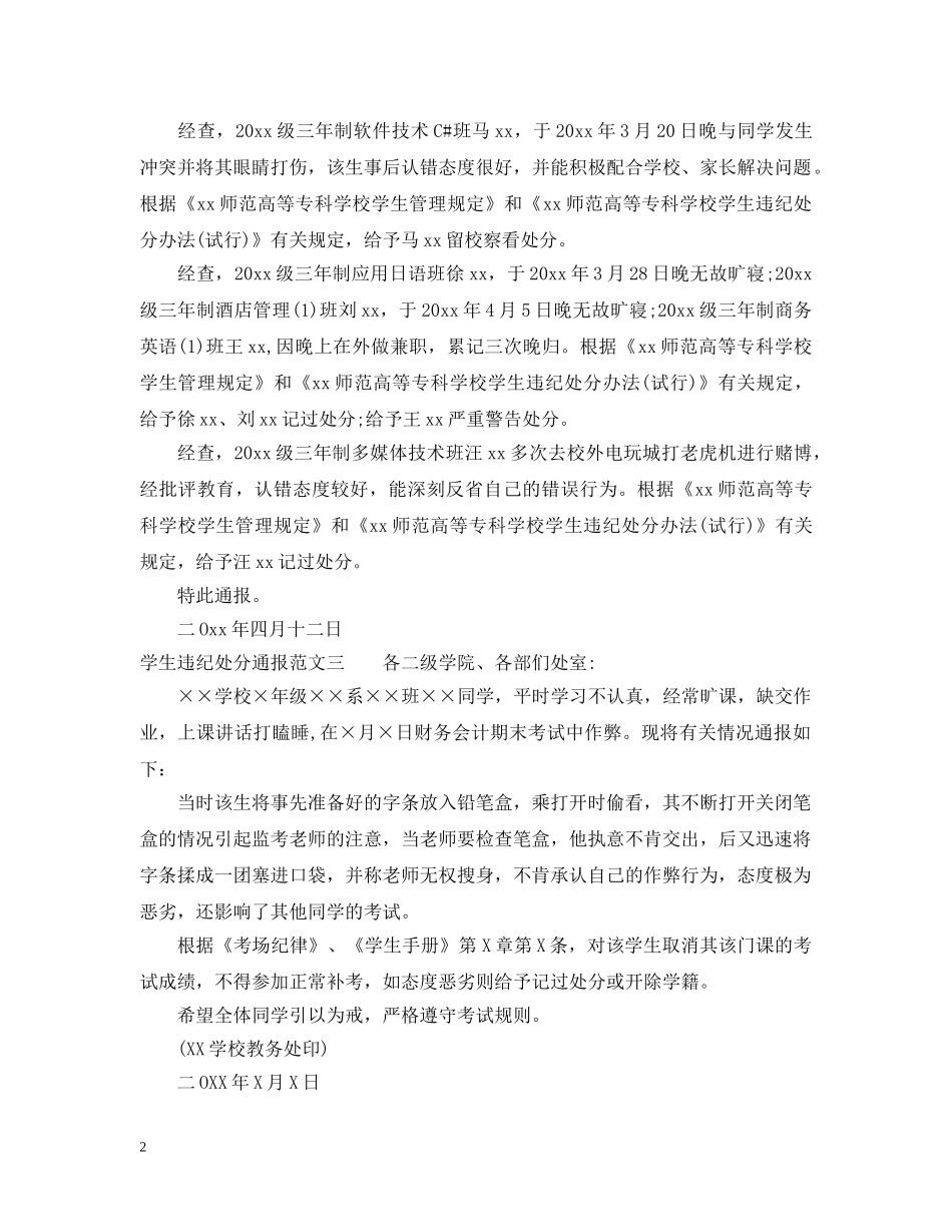 学生违纪处分通报 _第2页