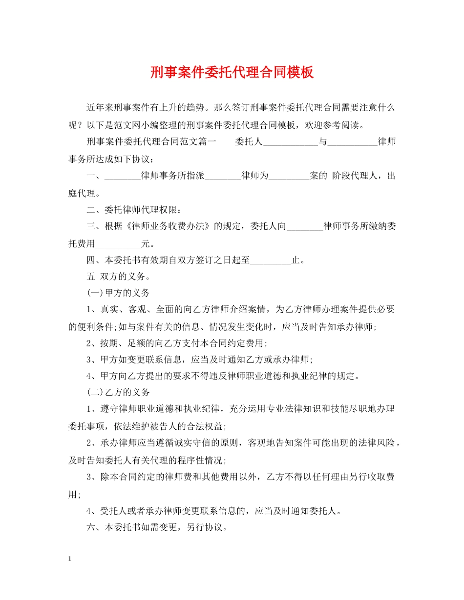 刑事案件委托代理合同模板_第1页