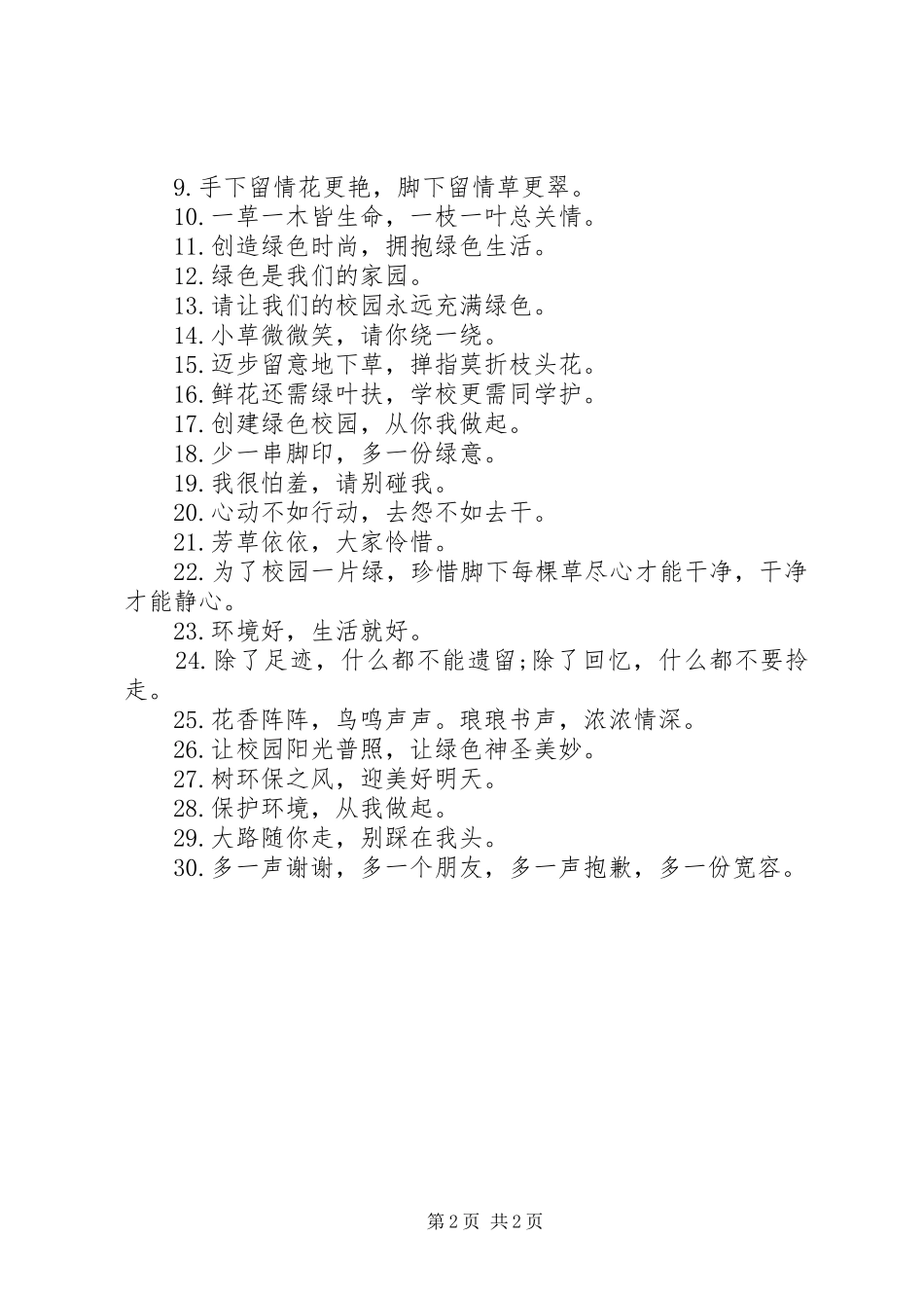 校园环保标语警示语制作_第2页