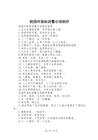 校园环保标语警示语制作