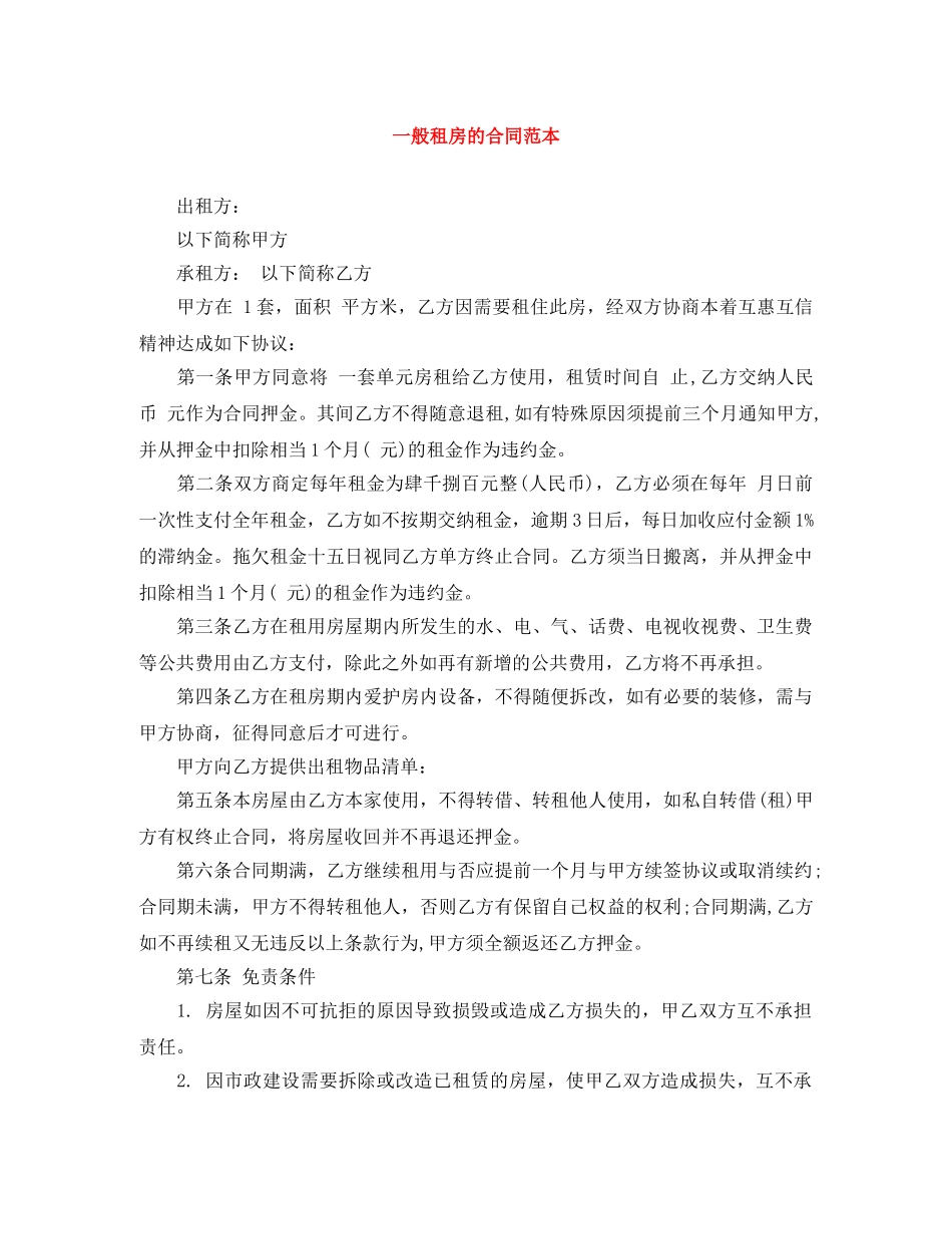 一般租房的合同范本_第1页