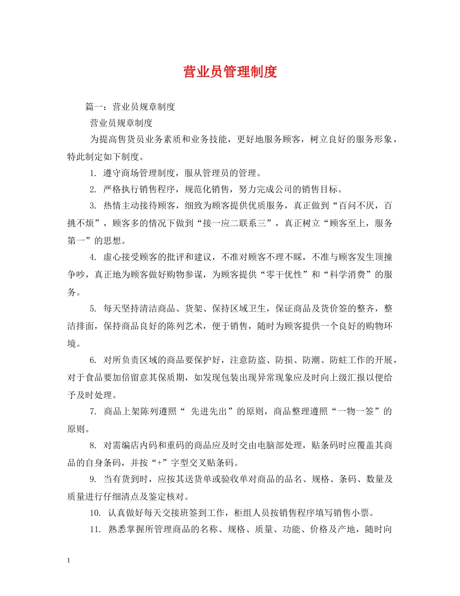 营业员管理制度 _第1页
