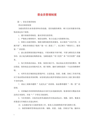 营业员管理制度 