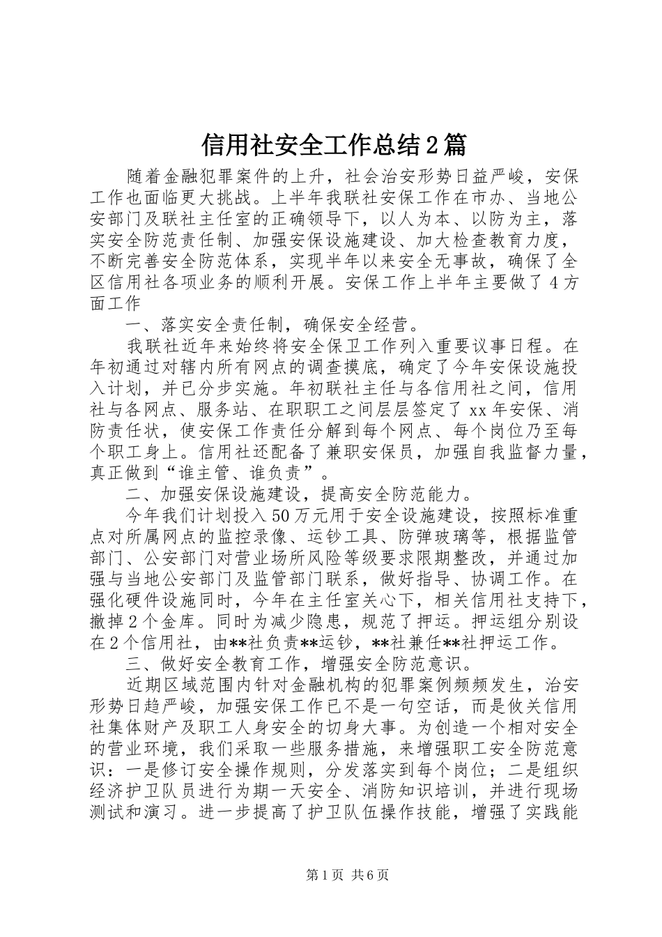 信用社安全工作总结2篇_第1页