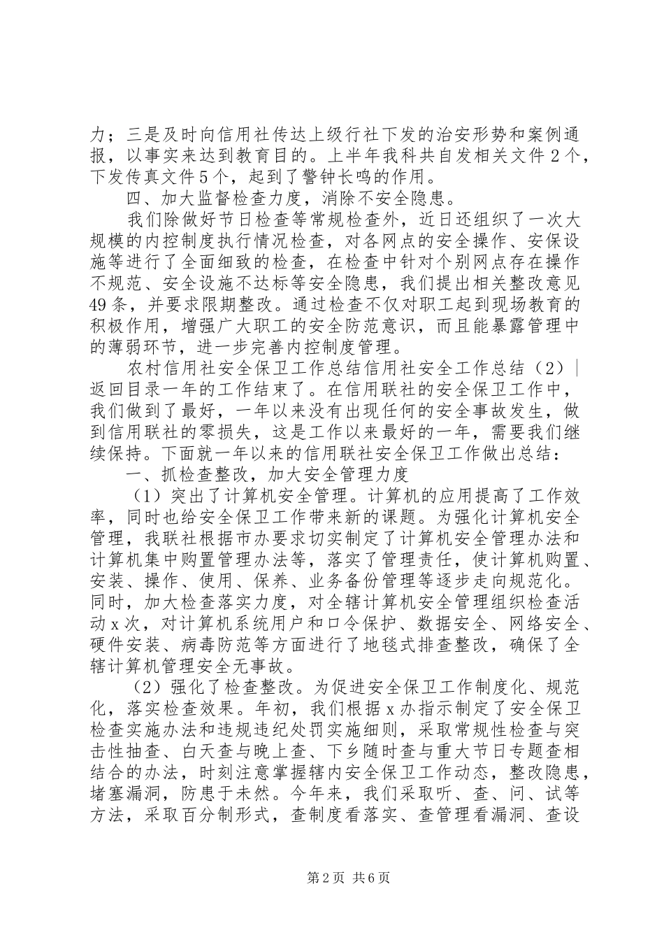 信用社安全工作总结2篇_第2页