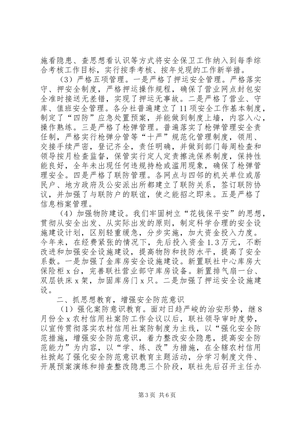 信用社安全工作总结2篇_第3页