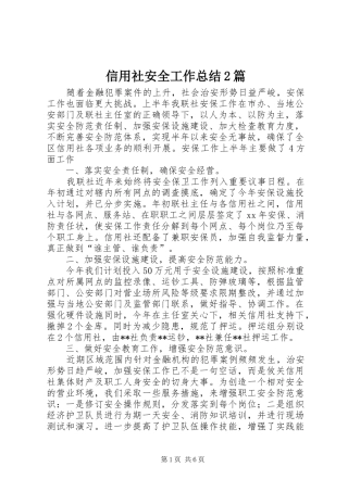 信用社安全工作总结2篇