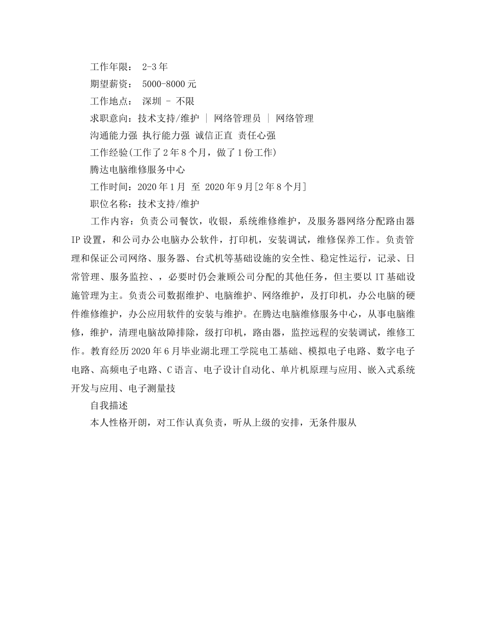 有经验的网络管理员工作简历范文 _第2页