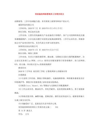 有经验的网络管理员工作简历范文 