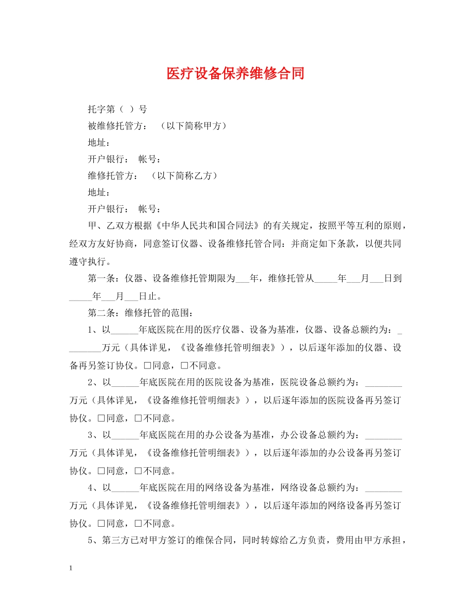 医疗设备保养维修合同 _第1页