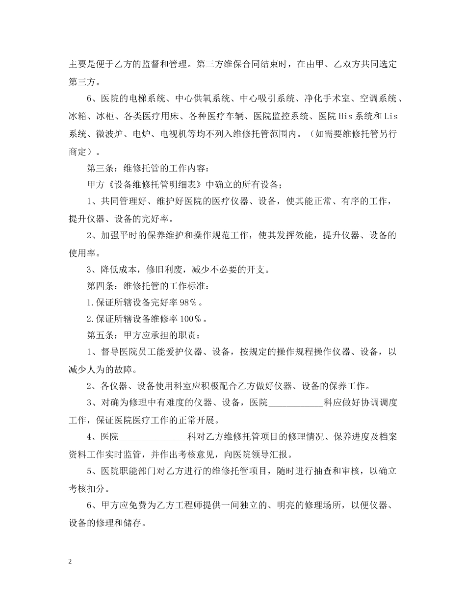 医疗设备保养维修合同 _第2页