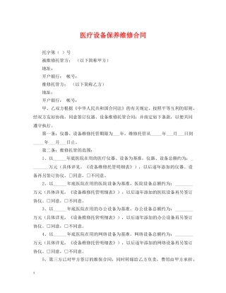 医疗设备保养维修合同 