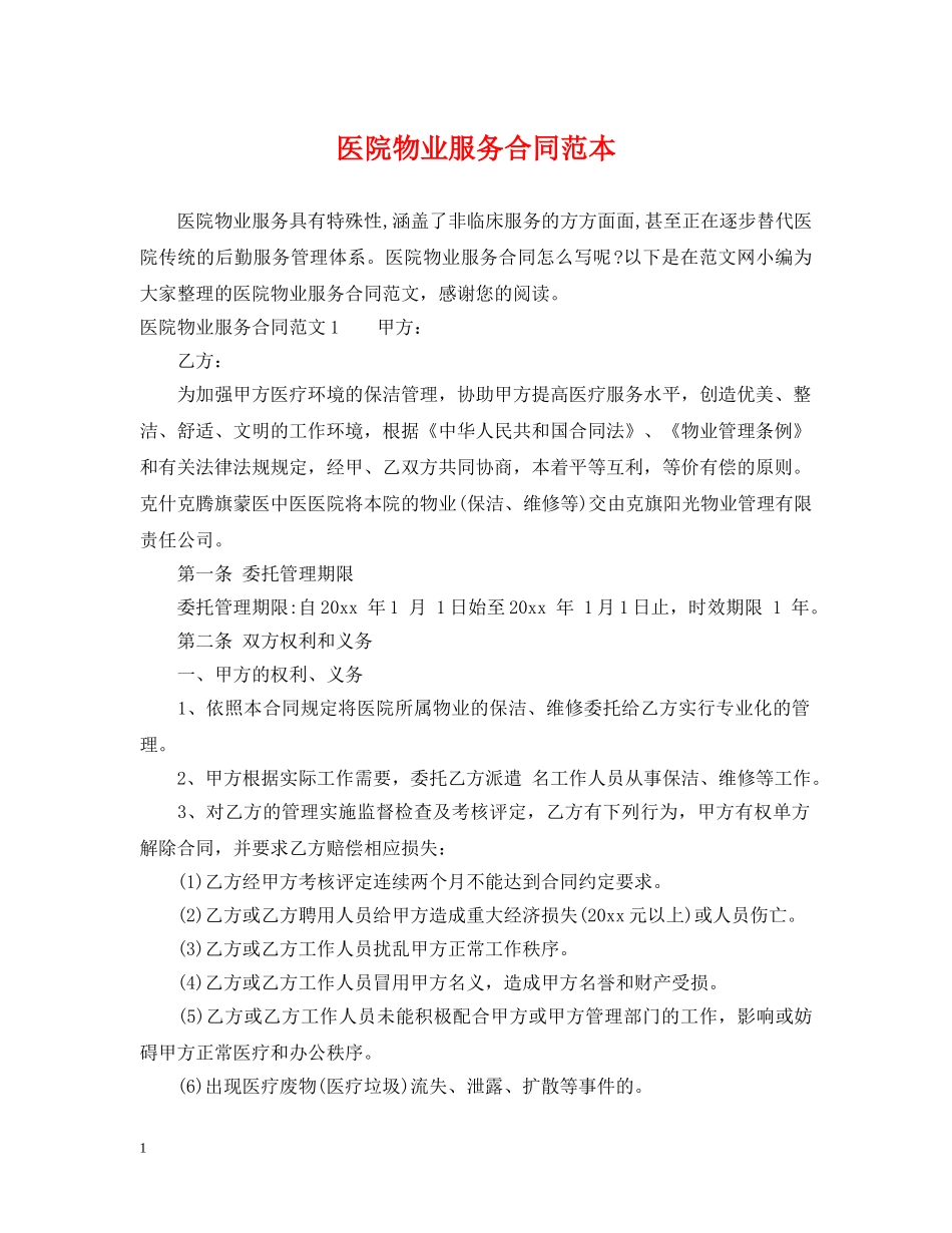 医院物业服务合同范本 _第1页