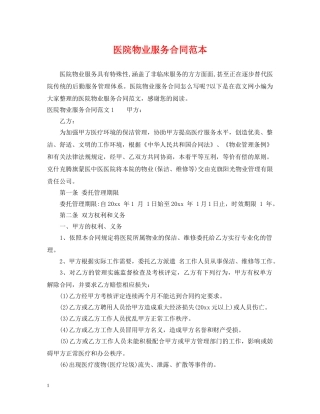 医院物业服务合同范本 