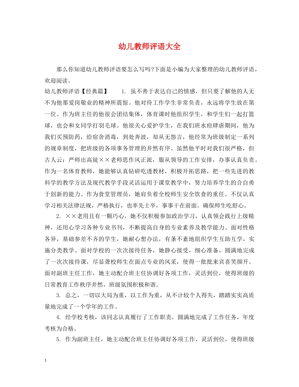幼儿教师评语大全 _第1页