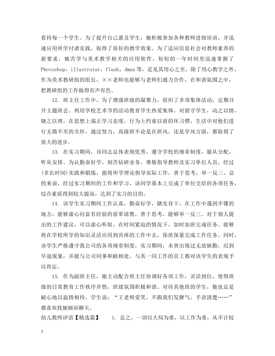 幼儿教师评语大全 _第3页