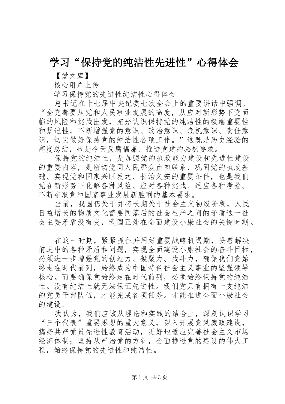 学习“保持党的纯洁性先进性”体会心得_第1页